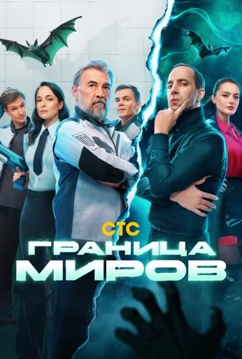 Граница миров (2024) онлайн бесплатно